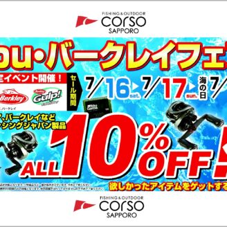 【LINEお友達限定】アウトドアセール開