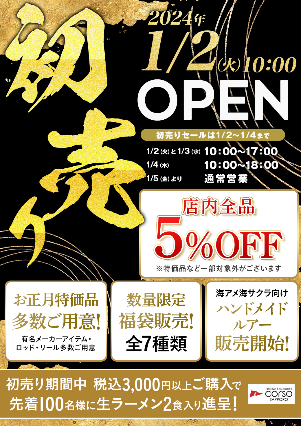 初売り(最終）｜札幌釣具・キャンプ用品・snowpeak CORSO SAPPORO
